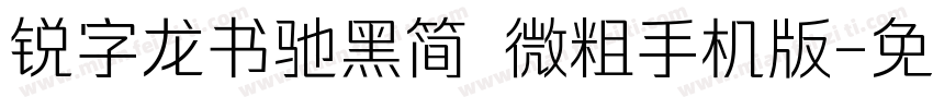 锐字龙书驰黑简 微粗手机版字体转换